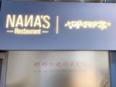 -娜娜家•Nana's restaurant (南开大悦城店)