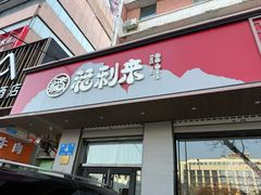 -福利来酒店(泺源大街店)