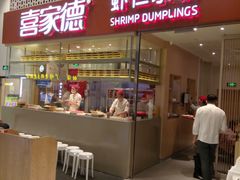 门面-喜家德虾仁水饺(华强天虹店)