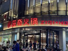 -滋奇·扬州地标火锅(兴城东路店)