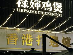 -禄婶鸡煲·打边炉