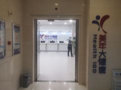 -美年大健康体检(美佳分院)