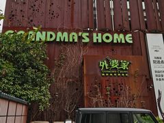 -外婆家(杭州马塍店·杭帮菜名店)