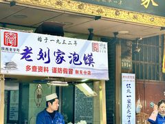 -老刘家泡馍·陕西老字号(钟楼广济街店)