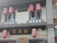-新兴园饺子馆(北京百子湾店)