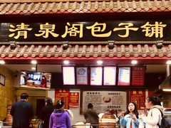门面-清泉阁包子饺子·刀削面(五一店)