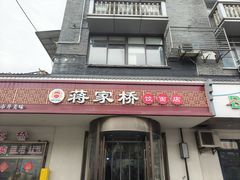 -蒋家桥饺面店(广陵路店)