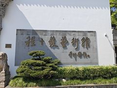 -程十发艺术馆