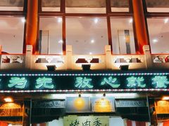 -烤肉季饭庄