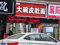 -孙记大碗皮肚面(后宰门店)