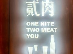 -壹酒贰肉1926·深夜食堂(九纬路店)