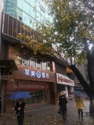 -重庆军美医疗美容医院