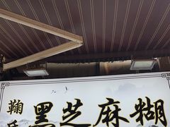 -鞠氏黑芝麻糊(水塔店)