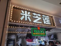 门面-美芝莲(领展购物广场中关村店)