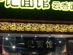 门面-一记面馆(易发店)