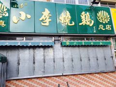 -小李烧鸡(西北角总店)