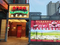 -前门·鲜肉火锅(长风店)