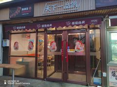 -强强烧烤·宵夜(方庄店)