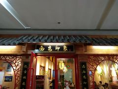 门面-西安印象(外滩店)