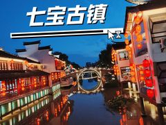-七宝古镇