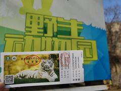 -秦皇岛野生动物园
