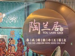 -陶兰居·手工点心·粤菜(圆融时代广场店)