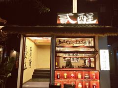 -贰醒·私房小院烧烤 (太古里店)