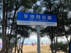 -中国第一滩