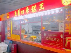 -五道口枣糕王(西单华威约饭街店)
