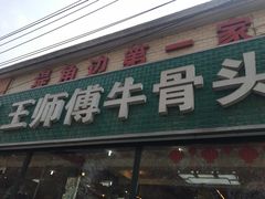 门面-堤角王师傅牛骨头