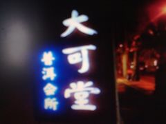 门面-大可堂普洱茶馆(襄阳南路馆)