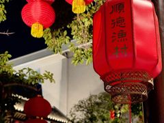 -顺德渔村·岭南一号