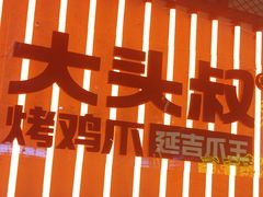 -大头叔烤鸡爪·朝鲜族烤串(天池路店)