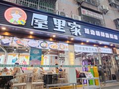 -屋里家延边朝鲜族冷面(梅林3店)