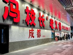 -冯校长老火锅(深圳总店)