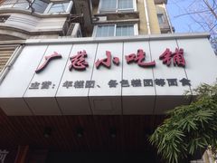 -广慈小吃铺沪味佳饭堂