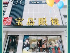 -宝岛眼镜·星创视光中心(黄河店)