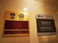 -首都机场T3航站楼商务CIP贵宾厅