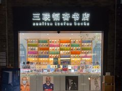 -三联韬奋书店(宽窄巷子店)