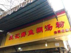 门面-汪记鲜鱼糊汤粉(沈阳路总店)