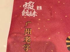 -虾饺妹·酒家(海珠广场店)