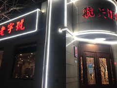 门面-航天酒家