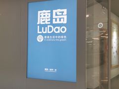 -鹿岛会员店(熙地港店)