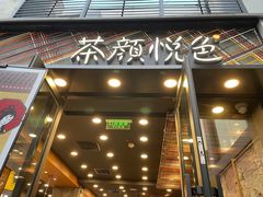 -茶颜悦色(花园道店)