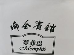 -梦菲思饼屋(瑞金宾馆店)