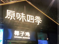 门面-原味四季椰子鸡(公明百佳华店)