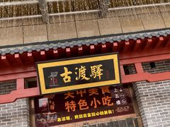 -古渡驛(丽彩·潮流港店)