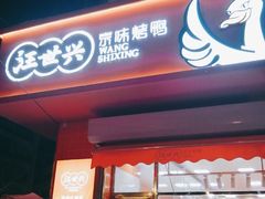 门面-汪世兴京味烤鸭(和兴路店)