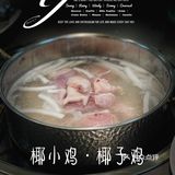 三个大椰子做锅底 ｜ 椰小鸡·椰子鸡