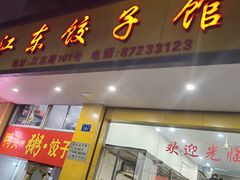 -江东饺子馆(江东路店)
